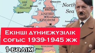 Екінші дүниежүзілік соғыстың шығу себептері неде?🤔🤔🤔 1-бөлім