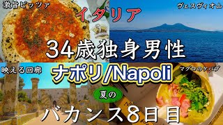 【ナポリ再上陸】イタリア　34歳独身男性　ナポリ　夏のバカンス8日目〜Napoli in Italy Pizza da Michele Summer Vacations 2022〜