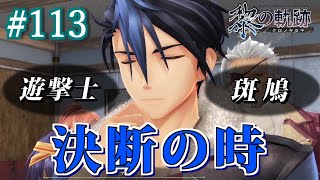 【黎の軌跡】戦力増強のための抜け道。そして決断を迫られる！ 裏解決屋出張中。 #113【初見実況プレイ】