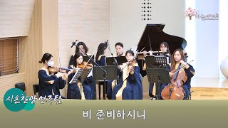 비 준비하시니 [CCM Cover] 챔버오케스트라로 듣는 은혜로운 찬양연주 | Cover by 하늘사랑교회 시온찬양연주팀 (24.11.03)