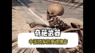 中國玩家的離譜操作#奇葩武器 #這操作都看傻了 #中國玩家 #游戲解說 #搞笑 #雜談 #離譜操作 #名場面