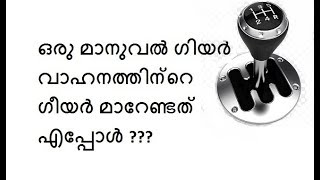 ഒരു മാനുവൽ ഗിയർ വാഹനത്തിന്റെ ഗീയർ മാറേണ്ടത് എപ്പോൾ ???