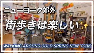 ハドソンバレーの小さな街、コールドスプリング散策・2023年7月1日 rev