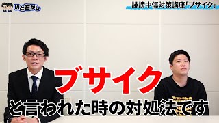 【誹謗中傷対策講座】「ブサイク」と言われた場合の返し方