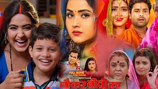 Movie Review - Naukar Bibi Ka Bhojpuri Film। #Kajal Raghwani। Bhojpuri New Movie। Film Review