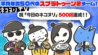 平均年齢50代！ 祝「今日のネコヌリ」500回達成！！【スプラトゥーン2】