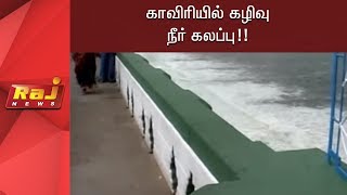 காவிரியில் கழிவு நீர் கலப்பு!!