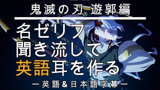 【アニメで英語勉強】鬼滅の刃 遊郭編【英語\u0026日本語字幕】