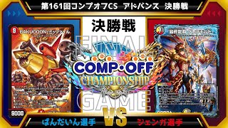 【デュエマ公認CS】第161回コンプオフCS  アドバンス　決勝戦　赤青逆悪襲vs5cドラグナー