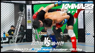 뽀빠이연합의원KMMA23 제2-29경기: 김민성(팀JS성우) vs 송석현(양정팀매드)