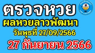 🔴 ตรวจลาวพัฒนางวดวันที่27กันยายน2566  #ผลหวยลาวงวดที่27/9/2023 #ผลหวยลาววันพุธ