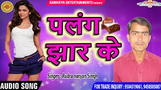 Palang Jhar Ke || New Bhojpuri Hit Songs 2018