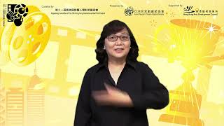 【宣傳片 Trailer】第一屆香港聾人電影本地及國際短片比賽線上頒獎禮 The Virtual Award Ceremony of the 1st HKDSFC