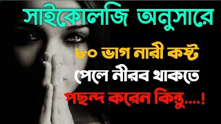 মানুষের আচার আচরণ নিয়ে ১২ টি খুব গুরুত্বপূর্ণ হিউম্যান সাইকোলজি | @PsychologyinBangla