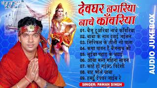 देवघर नगरीय नाचे काँवरिया #Pawan_Singh का सदाबहार हिट्स बोलबम गाना | Devghar Nagariya Nache Kawariya