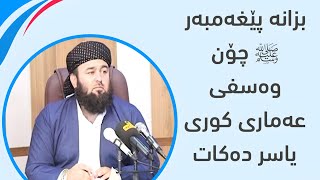 بزانە پێغەمبەر ﷺ چۆن وەسفی عەماری کوری یاسر دەکات