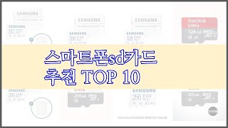 스마트폰sd카드 최고 신중한 소비자를 위한 가격, 품질, 판매량으로 본 상품 TOP 10