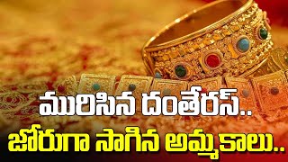 మురిసిన దంతేరస్.. జోరుగా సాగిన అమ్మకాలు..|TS24 News