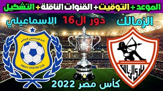 موعد مباراة الزمالك القادمة / موعد مباراة الزمالك والاسماعيلي في كاس مصر 2022 دور ال 16 والقنوات