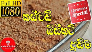 🎄නත්තලට අමුද්‍රව්‍ය 4න් රසවත් පුඩිමක් | Tasty Dessert With 4 Ingredients For Christmas | Rasa Kirula