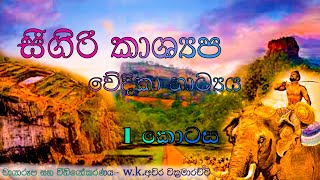 සීගිරි කාශ්‍යප වේදිකා නාට්‍යය | 1 කොටස  | 2022 | ශ්‍රී ධම්මික දහම්පාසල