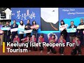 Keelung Islet Reopens for Tourism | TaiwanPlus News