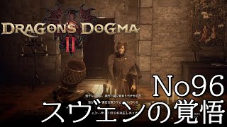 【ネタバレ注意】ドラゴンズドグマ2加護なき世界〜No96スヴェンの覚悟 【ライブ動画】