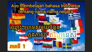 ភាគទី 1 : ឈ្មោះៗប្រទេសក្នុងភាសាឥណ្ឌូនេសុី Nama-nama negara didalam bahasa Indonesia