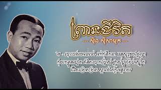 ព្រានជីវិត   ស៊ីន ស៊ីសាមុត   Prean Chivit   Sinn Sisamouth