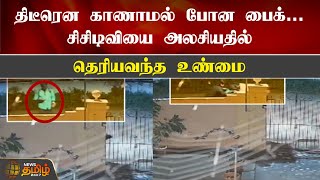 திடீரென காணாமல் போன பைக்… சிசிடிவியை அலசியதில் தெரியவந்த உண்மை | Madurai | Bike Theft