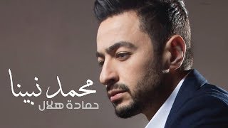 Hamada Helal - Muhammad Nabina (Lyrics & Subtitles) | (حمادة هلال - محمد نبينا (كلمات