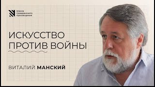 Искусство против войны — Виталий Манский. Sapere Aude