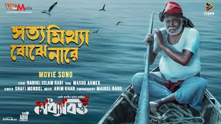 Sotto Mittha Bojhenare (সত্য মিথ্যা বোঝে নারে) | Moddhobitto | Shafi Mandol | Bangla Movie Song 2024