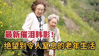 【米虫】最新催泪韩影，绝望到令人窒息的年老生活，面对无情子女老人该何去何从？《郊游》