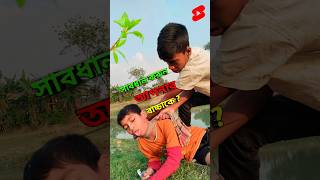 আপনার বাচ্চা কে সাবধান করুন ?🥺#trending #shorts #foryou #youtube #tiktok Akib Ahmed