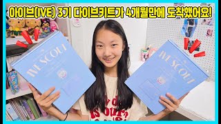 아이브(IVE)3기 다이브 키트가 4개월만에 드디어 도착을 했습니다. 다이브 키트를 바로 언박싱 해봤어요~^^ IVE [사랑아놀자 LOVE\u0026TORY]