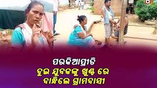 Gajapati ଦୁଇ ଯୁବକଙ୍କୁ ଖୁଣ୍ଟ ରେ ବାନ୍ଧିଲେ ଗ୍ରାମବାସୀ