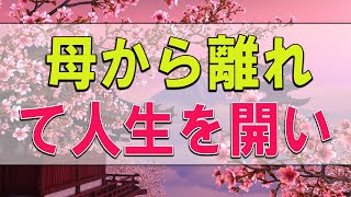 【テレフォン人生相談】 母から離れて人生を開いた子どもたち 加藤諦三 マドモアゼル・愛