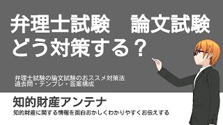 弁理士試験　論文試験 対策どうする？　おススメ対策法について話してみました