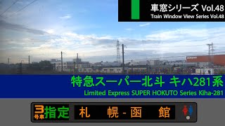 【最速】特急スーパー北斗2号車窓（札幌→函館）281系3号車 Japan Train View Ltd. Exp.'SUPER HOKUTO'(Sapporo - Hakodate)【FHD】