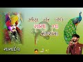 ઝીણા મોર બોલે મામા ના રાજમા lofi mama મામા નો સોંગ lofi song viral video