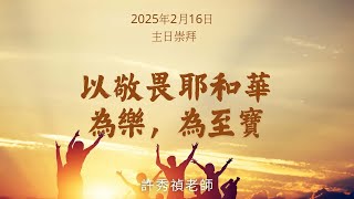 以敬畏耶和華為樂，為至寶｜#許秀禎老師 | 2025.02.16｜愛修基督教會主日崇拜 Sunday Service | #南灣愛修基督教會 |#曾子惠傳道  (敬拜)