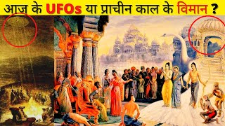 The truth behind Ancient Vimana or modern age UFOs | Popular UFO sightings all over the world |Alien