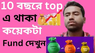 10 বছরে top এ থাকা কয়েকটা mutual fund দেখুন | best largecap | midcap | smallcap | future sip plan