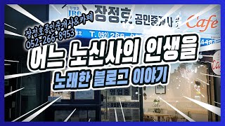 어느 노신사의 인생을 노래한 블로그 이야기