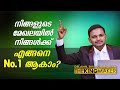 നിങ്ങളുടെ മേഖലയിൽ നിങ്ങൾക്ക് എങ്ങനെ No.1 ആകാം?  Dr. ANIL BALACHANDRAN | അനിൽ ബാലചന്ദ്രൻ