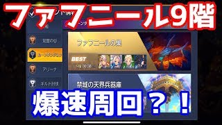 【キンヒロ】ファフニール9階最速38秒パーティ紹介＆10階高速周回モンスター考察【実況22】