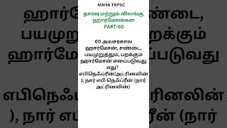 PART-60-அவசரகால ஹார்மோன், சண்டை, பயமுறுத்தும், பறக்கும் ஹார்மோன் எனப்படுவது எது?விலங்கு ஹார்மோன்கள்