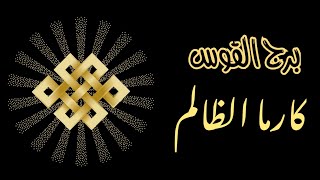 برج القوس ♐️ - قراءة الكارما ♻️. ما هو جزاء الشخص الذي ظلمك؟ 🔱