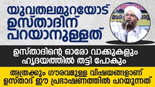 യുവതലമുറയോട് ഉസ്താദിന് പറയാനുള്ളത്.  ഉസ്താദിന്റെ ഓരോ വാക്കുകളും ഹൃദയത്തിൽ തട്ടി പോകും | PT Usthad